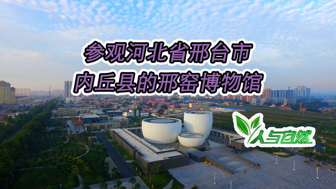 参观河北省邢台市内丘县的邢窑博物馆