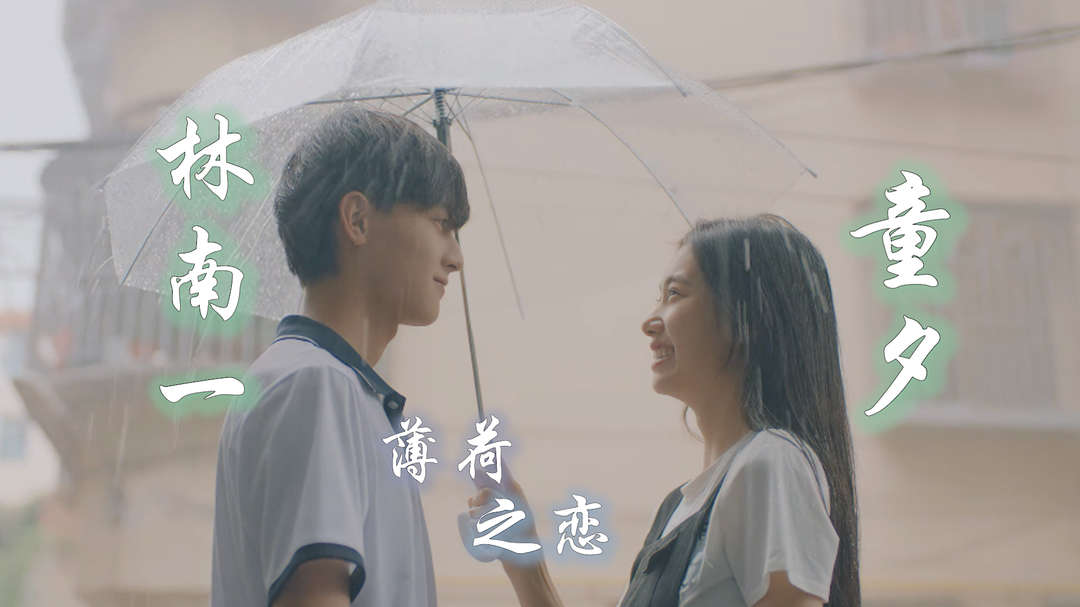 薄荷之夏：这是一场关于薄荷叶的爱恋，青涩且懵懂，但却十分美好