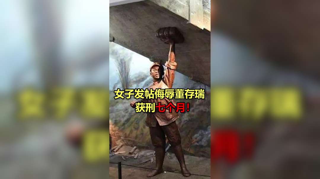 女子发帖侮辱董存瑞，获刑七个月！