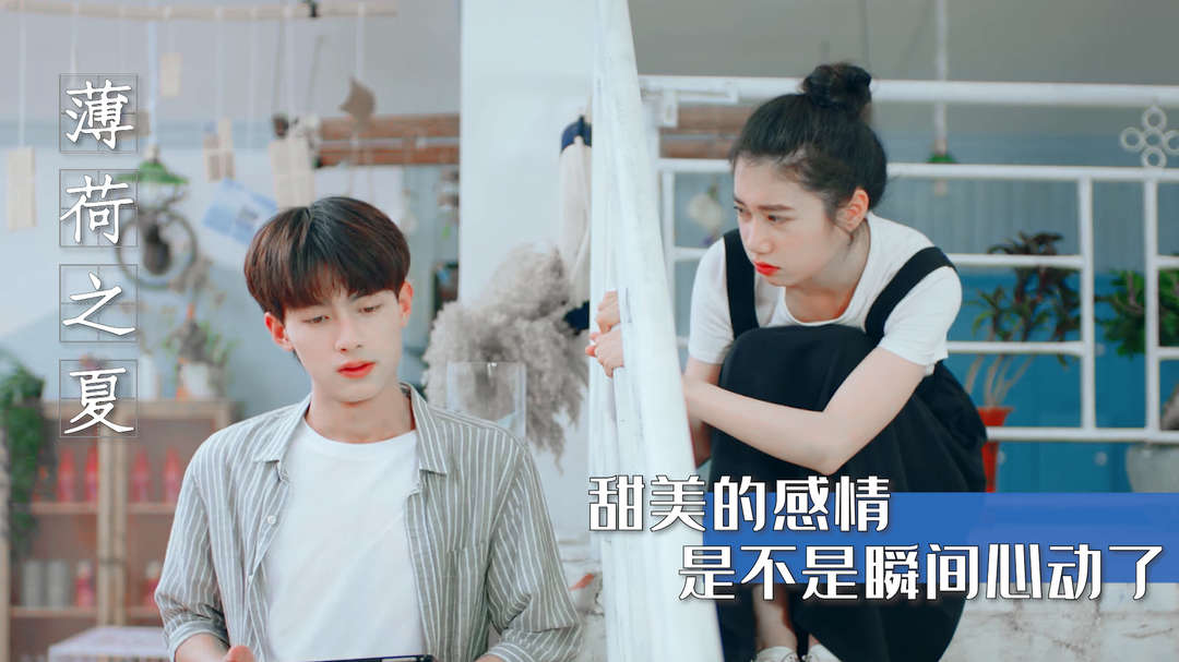 薄荷之夏：甜蜜来袭，因为与你重逢，我心动了整个夏天