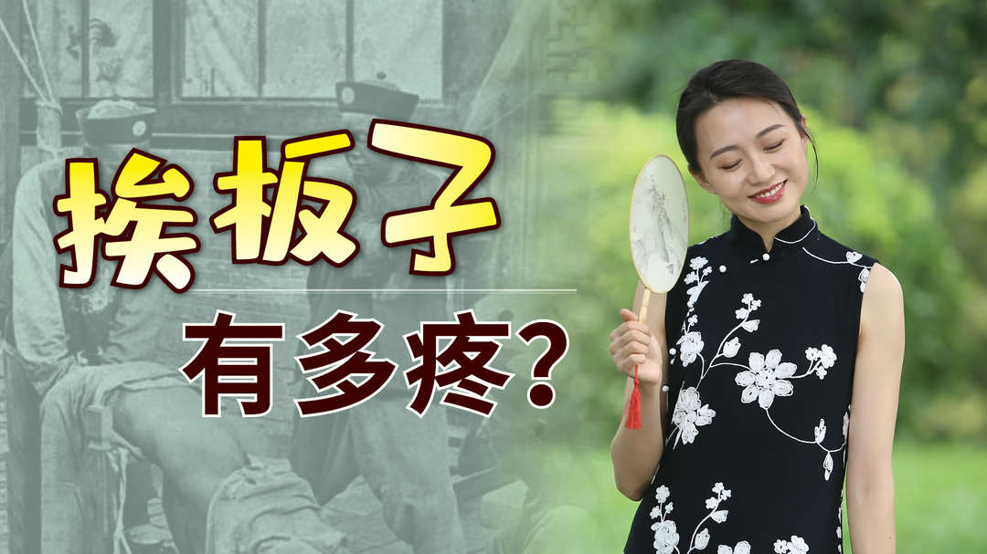 古人“挨板子”能有多疼？脱掉裤子打烂屁股，20个都难以忍受