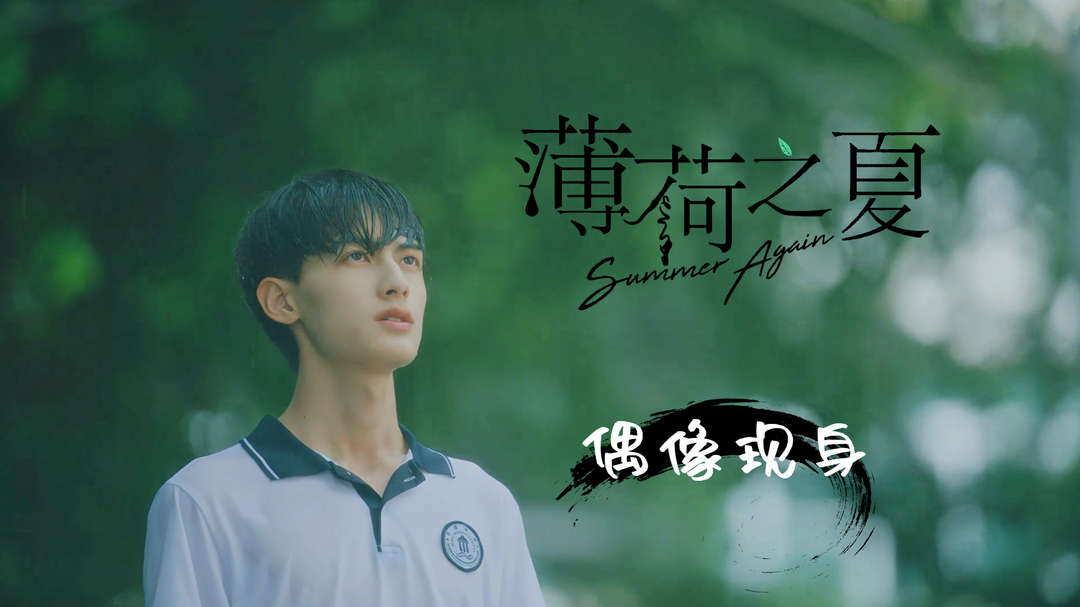 薄荷之夏：如果有天你发现你偶像就是身边人，你会开心嘛