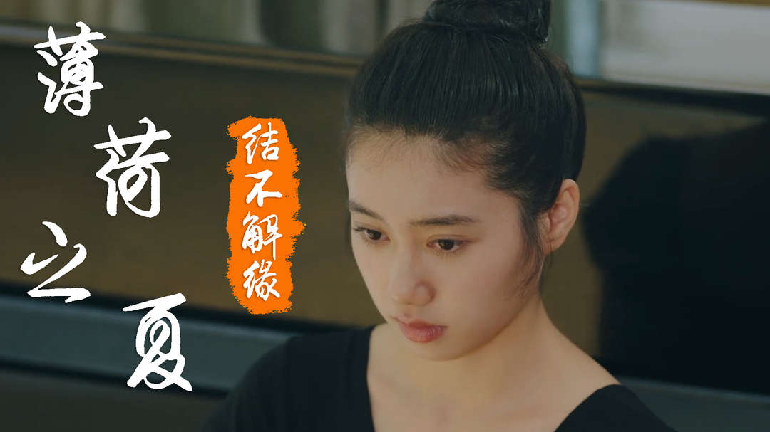 薄荷之夏：我对你的喜欢，是那种听到名字都会心动