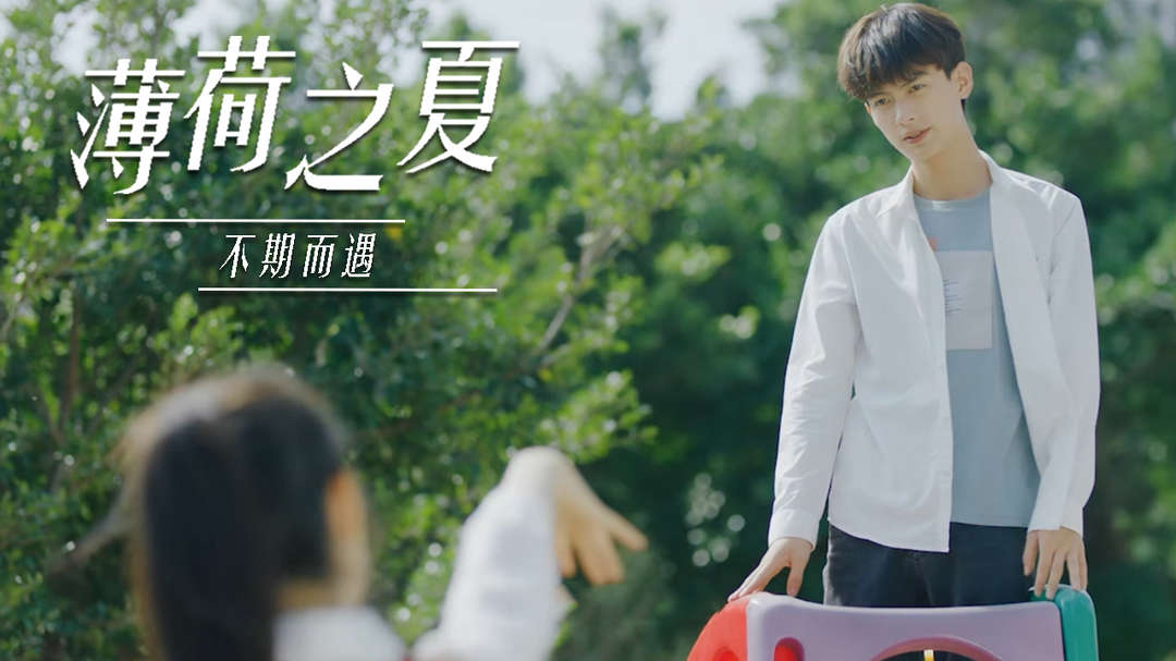 薄荷之夏：薄荷味的夏天，薄荷味的你，爱情的故事正在上演