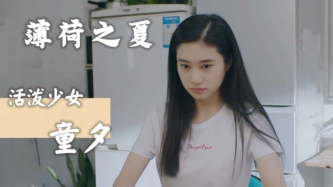 薄荷之夏：童夕是个天真的女孩，相信着这世上所有的美好