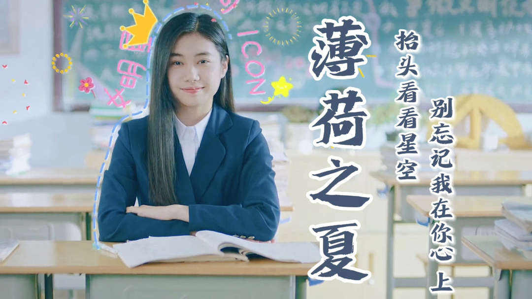 薄荷之夏：甜蜜爬满山峦，天边映着斜阳，谁的心像小鹿乱撞