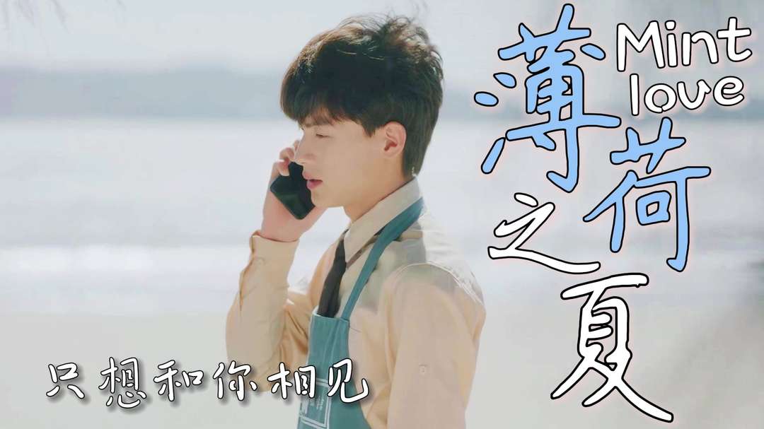 薄荷之夏：能与我喜欢的人在一起聊天，我一整天都很开心