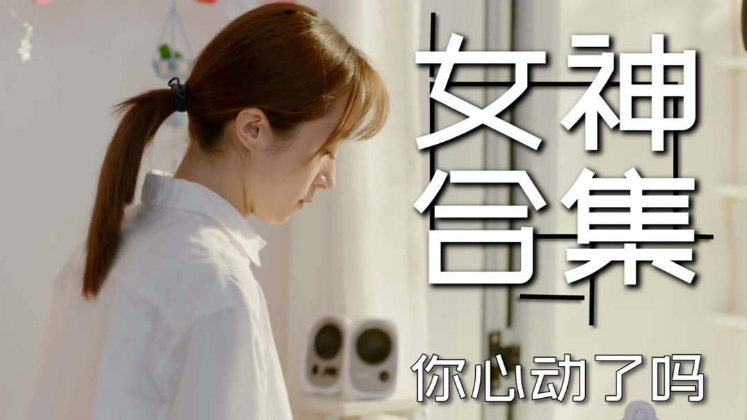 甜美可人的女神合集，颜值爆表，你心动了吗