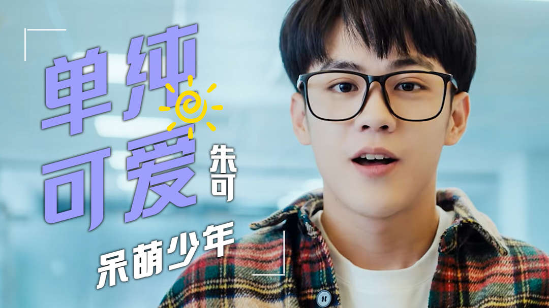 兄弟不可能这么萌：单纯可爱的朱可，这样的男生你会喜欢吗