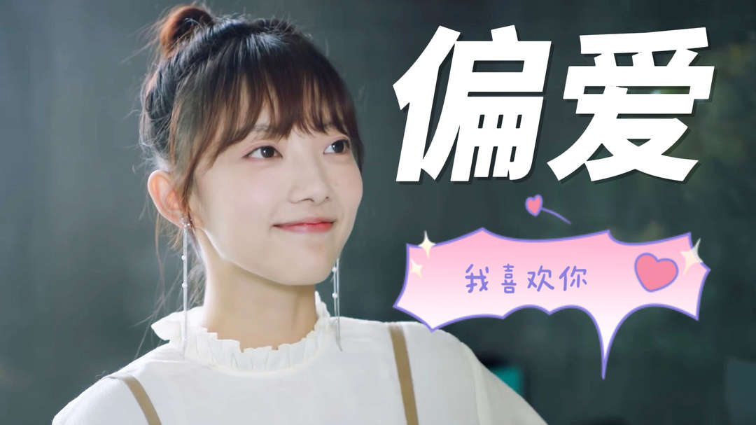 恋爱角色请指定：纵使这世间风情万种，我也只偏爱你一人