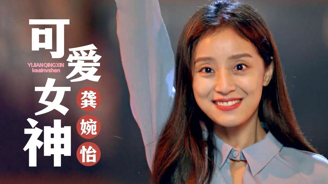 平行恋爱时差：可爱女神龚婉怡，皮肤白里透红，让人一见倾心