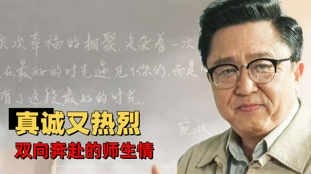 老师·好：于谦倾情演绎优秀教师，重现青葱的校园时代