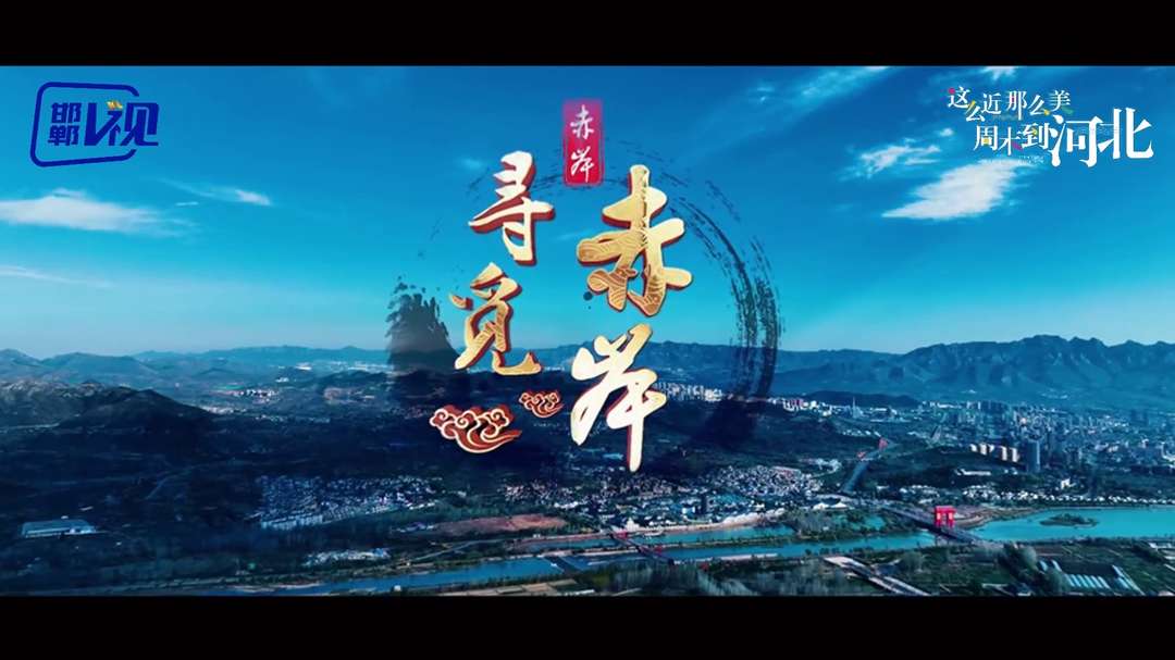 寻觅赤岸