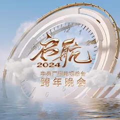【直播】启航2024——中央广播电视总台跨年晚会