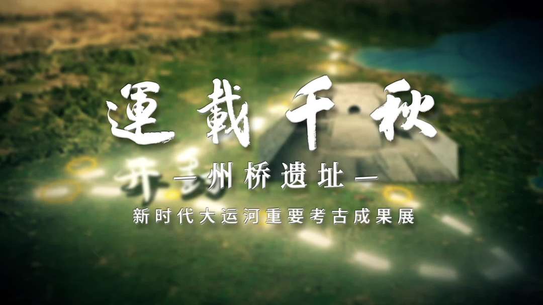 开封州桥遗址考古讲述
