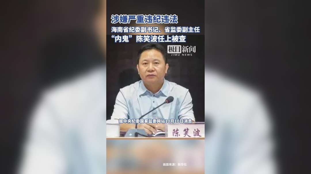 涉嫌严重违纪违法，“内鬼”陈笑波任上被查