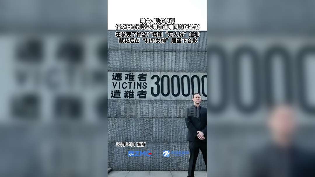 埃文·凯尔在南京参观侵华日军南京大屠杀遇难同胞纪念馆 还参观了悼念广场和“万人坑”遗址
