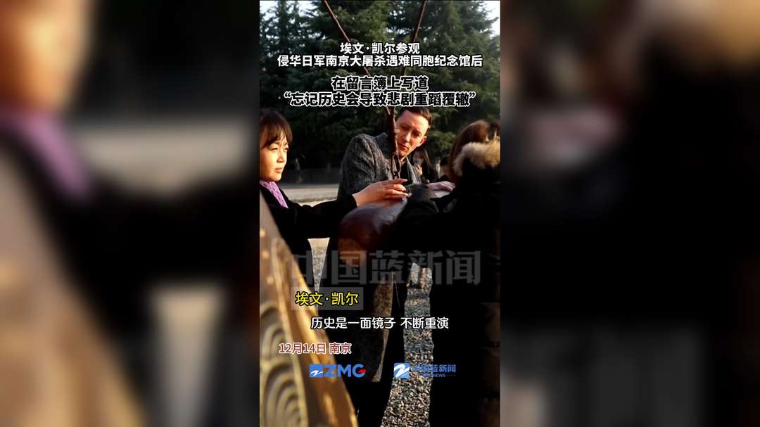 埃文·凯尔参观侵华日军南京大屠杀遇难同胞纪念馆后 在留言簿上写道：“忘记历史会导致悲剧重蹈覆辙”