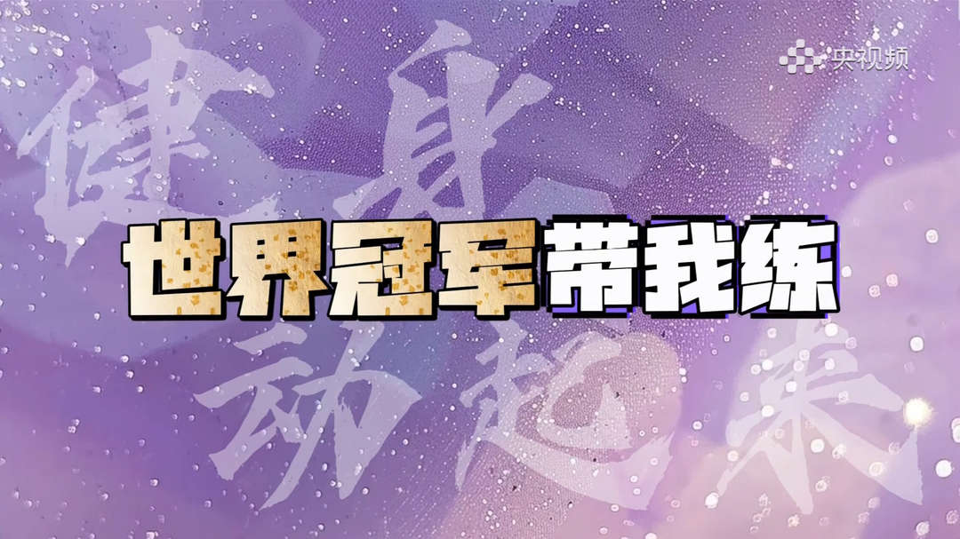 「世界冠军带我练」郑少忠