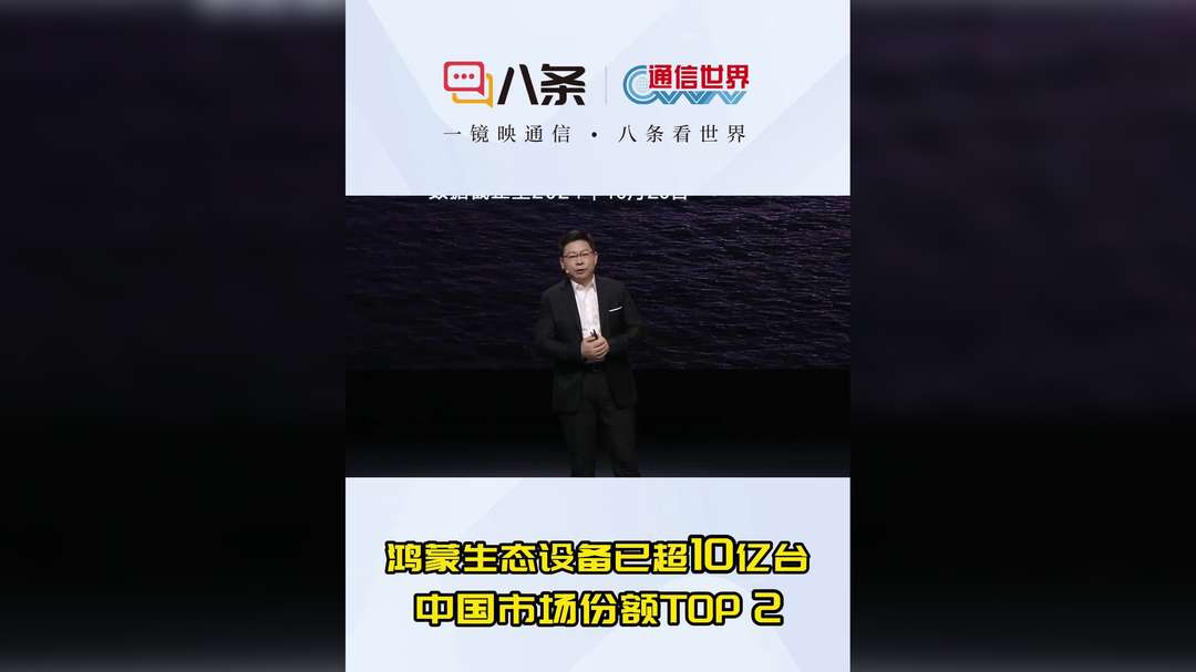 鸿蒙生态设备超10亿台！鸿蒙操作系统在中国市场份额占据Top2的领先地位