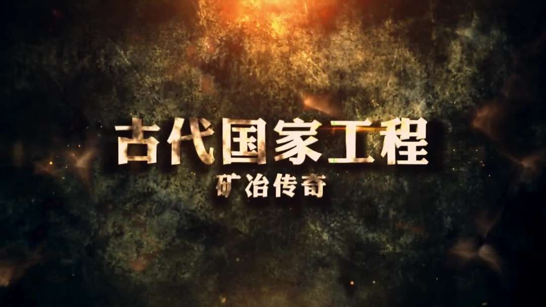 《古代国家工程·矿冶传奇》第3集：炉火千年