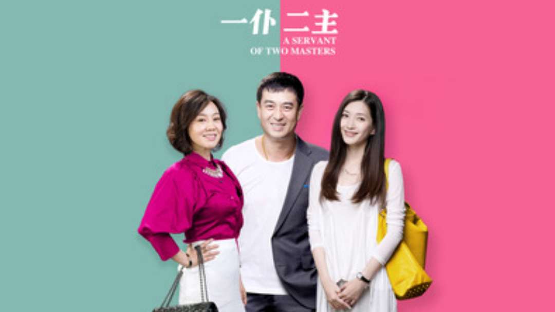 一仆二主 第33集