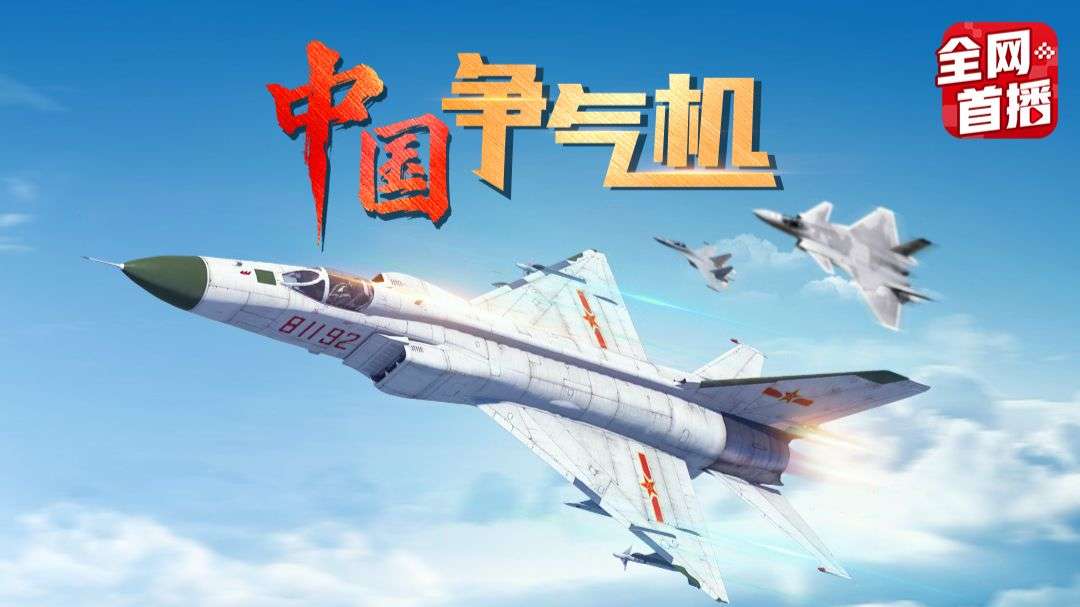 中国争气机