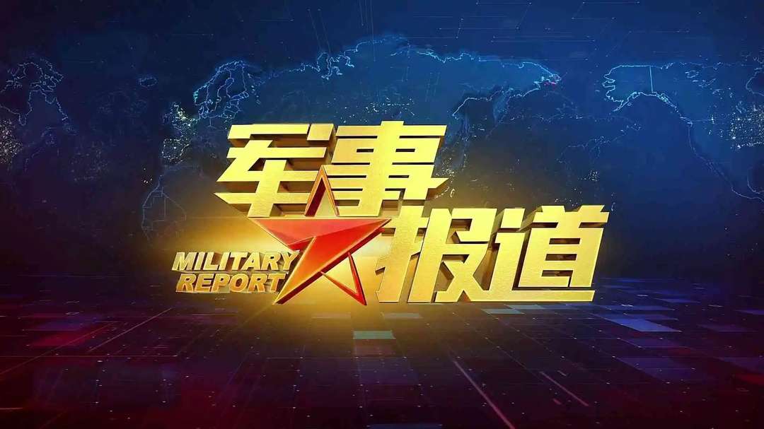 【军事报道】国防部例行记者会 菲方不要误判形势 停止徒劳的冒险挑衅
