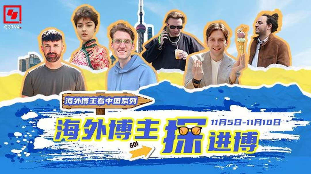 #海外博主探进博#丨旗袍魅力与上海风情