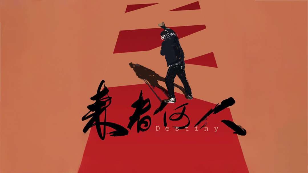 来者何人