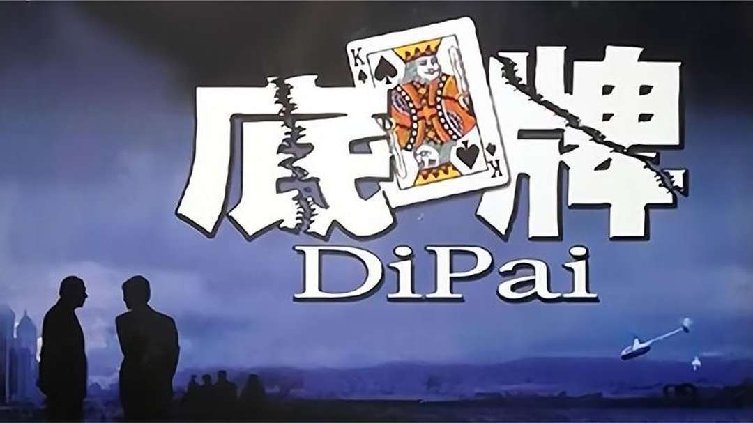 底牌 第1集
