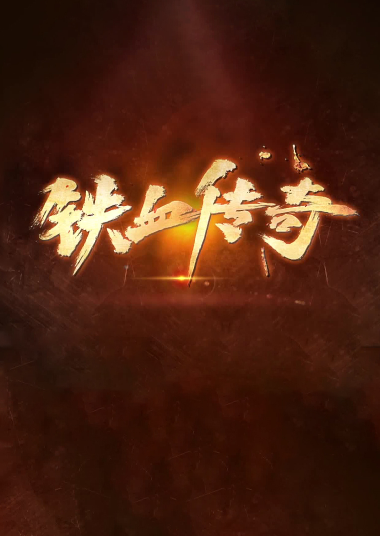 铁血传奇