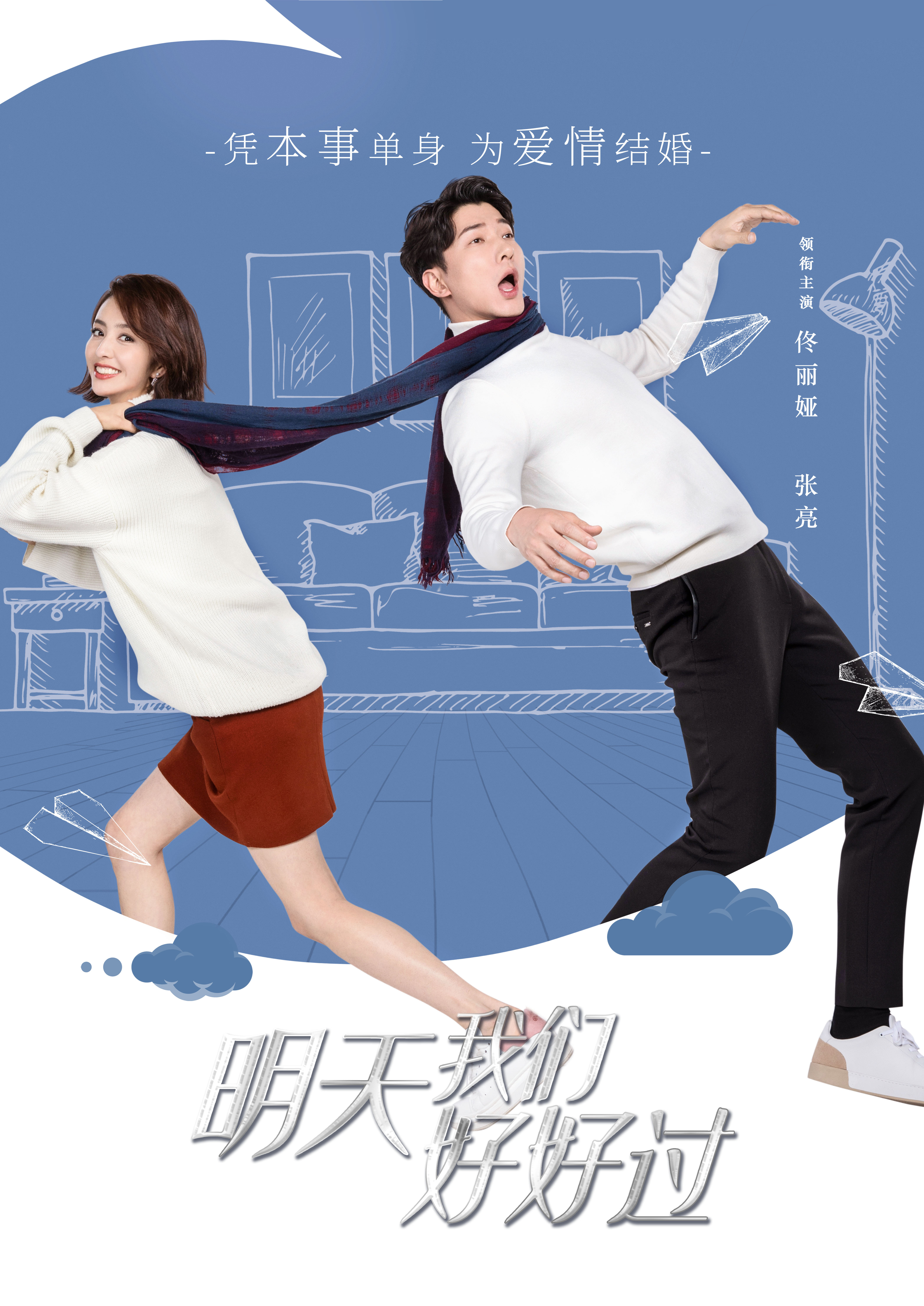 明天我们好好过