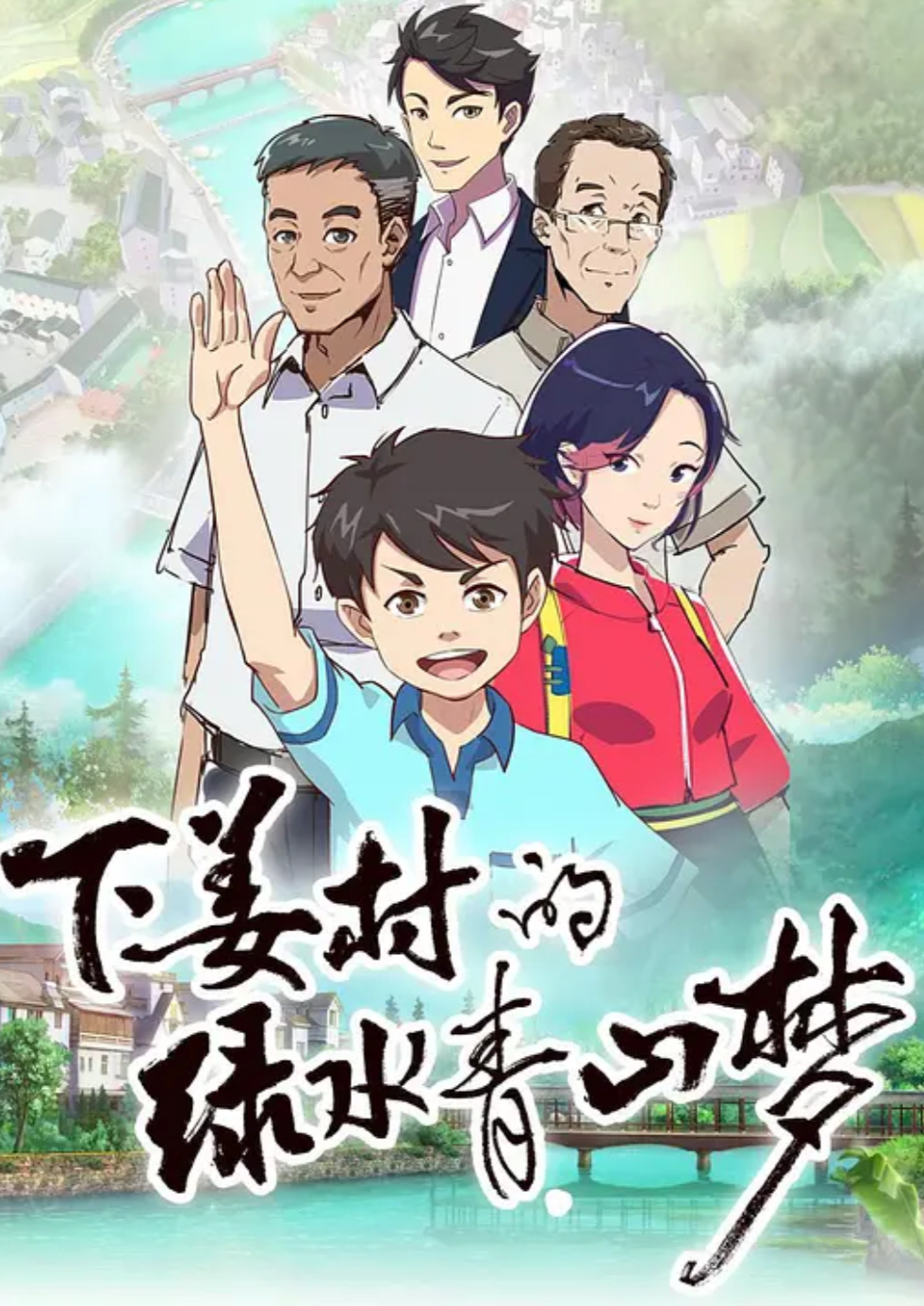 下姜村的绿水青山梦