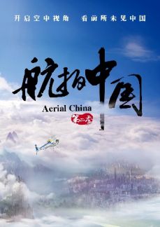 航拍中国第二季