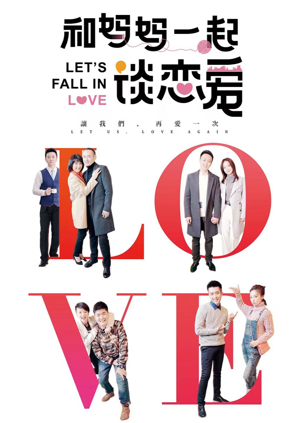 和妈妈一起谈恋爱