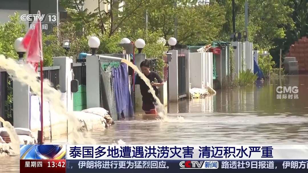 泰国多地遭遇洪涝灾害 清迈积水严重 | 被困清迈上百名中国游客安全转移