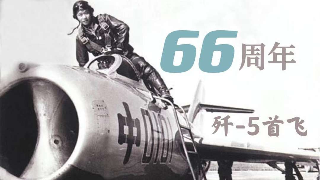 66年前 我国首架国产喷气式歼击机歼-5首飞成功！