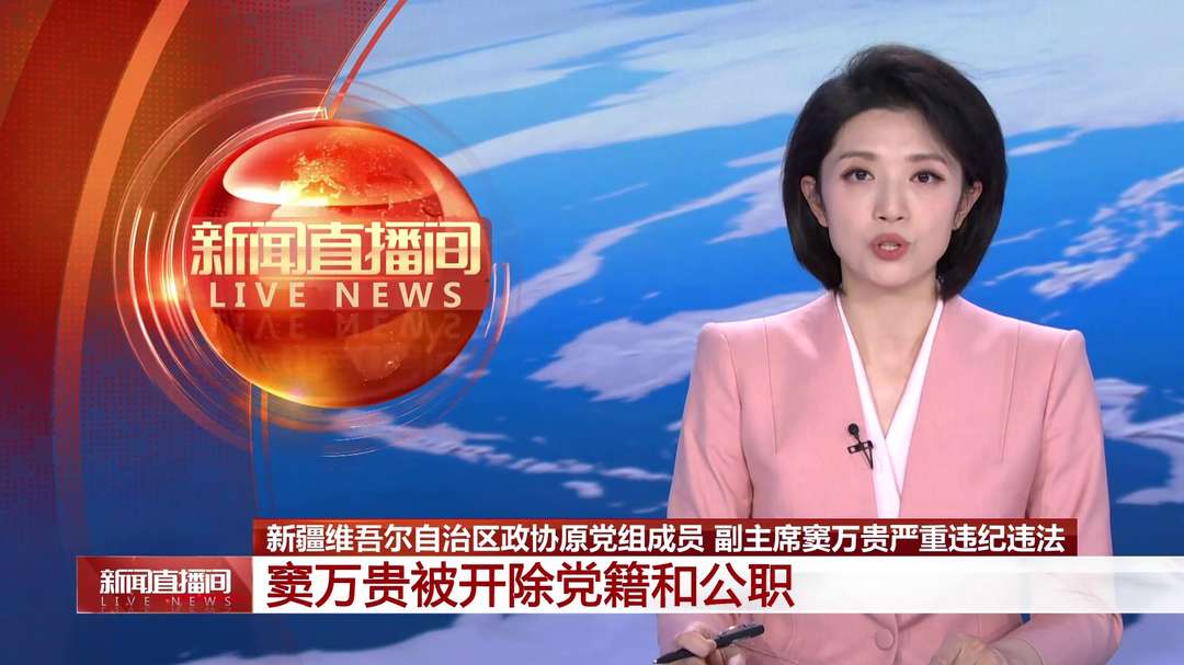 新疆维吾尔自治区政协原党组成员 副主席窦万贵严重违纪违法 被开除党籍和公职