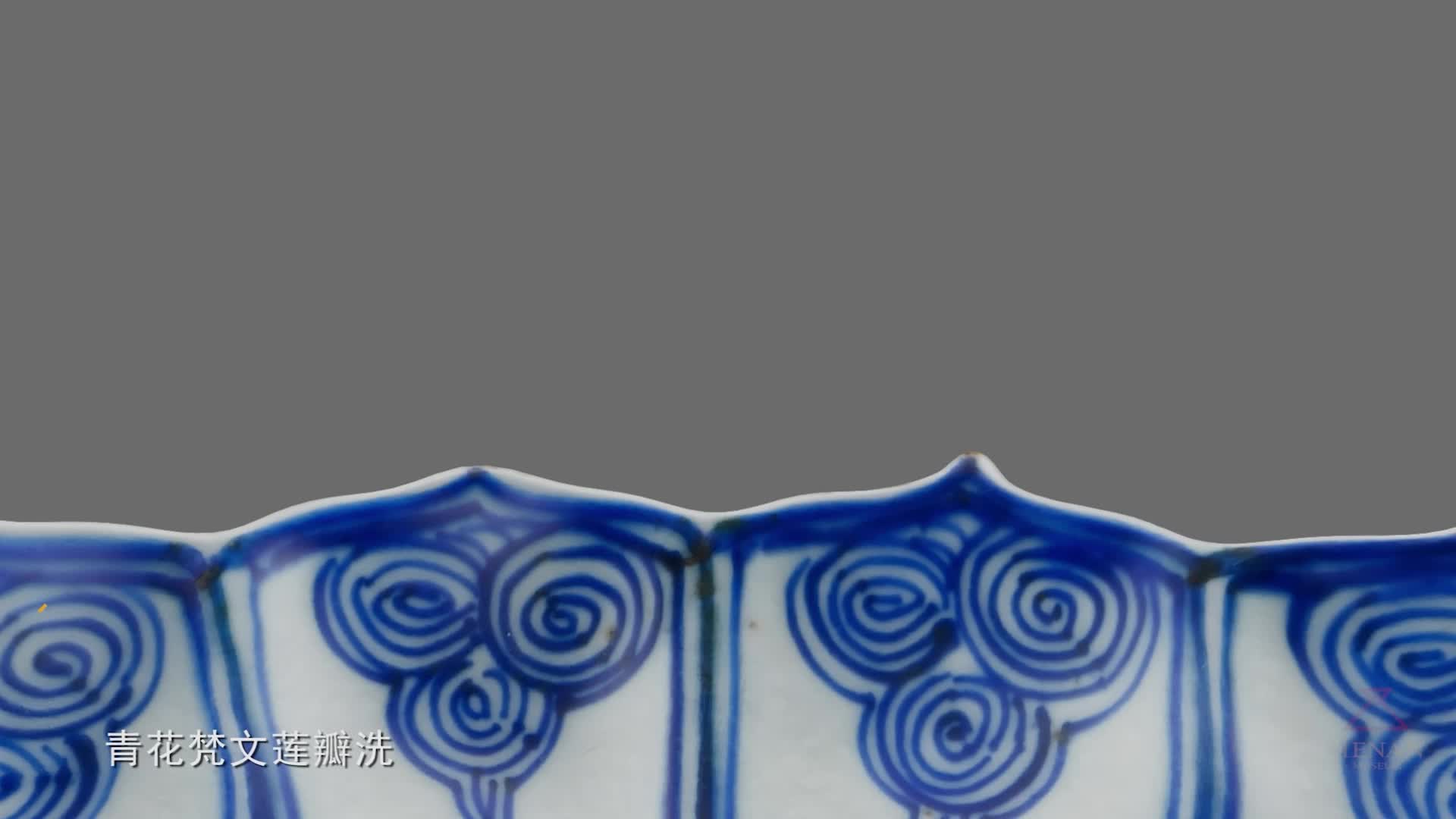 青花莲韵｜万历梵文莲瓣洗