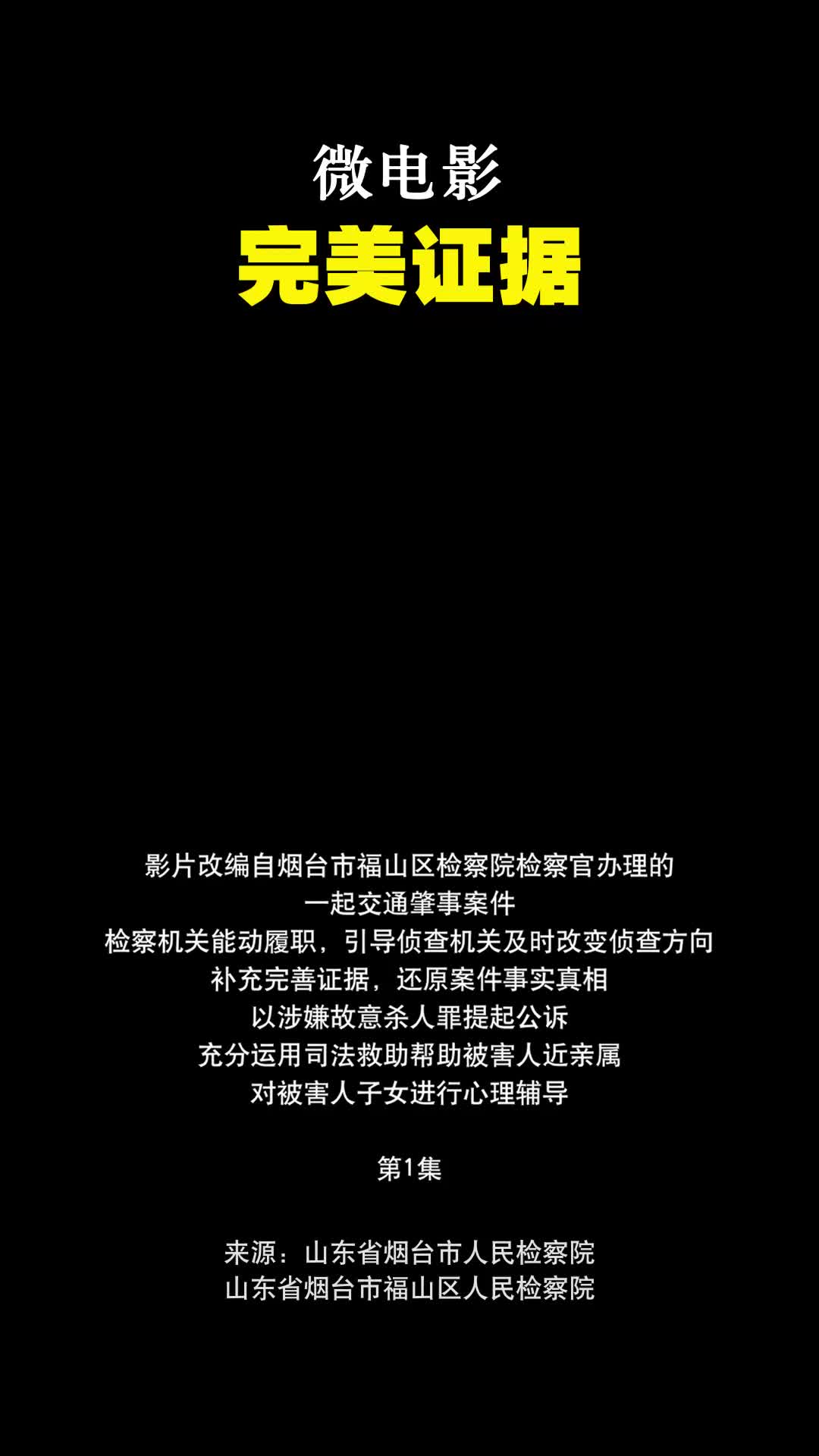 微电影《完美证据》①