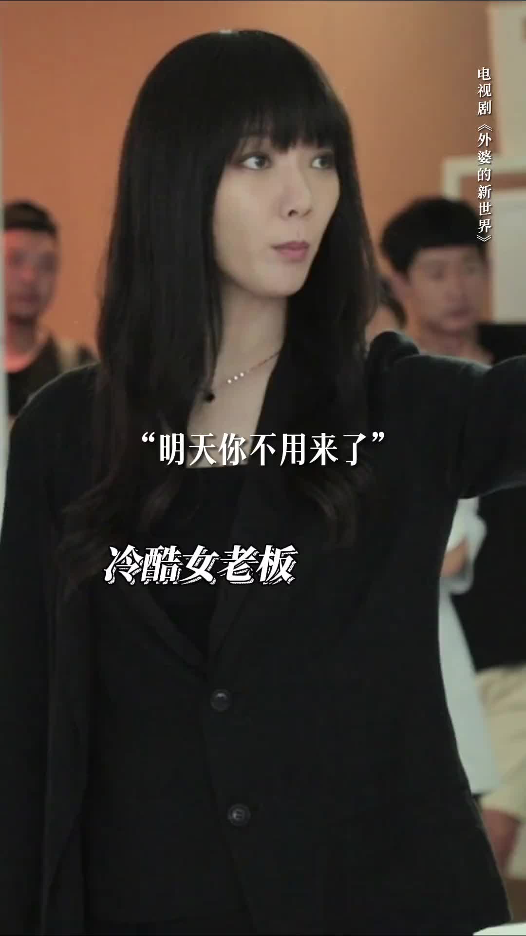 王珞丹 外婆的新世界》王珞丹演了一个超冷酷的女老板